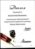 Диплом за организацию сверхпрограммной общероссийской предметной олимпиады "Олимпус" Зимняя сессия.